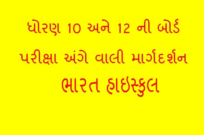 પ્રથમ પરીક્ષા પરિણામ અને વાલી મિટિંગ તથા ધોરણ 10 અને 12 પરિણામ સુધારણા અંગે માર્ગદર્શન
